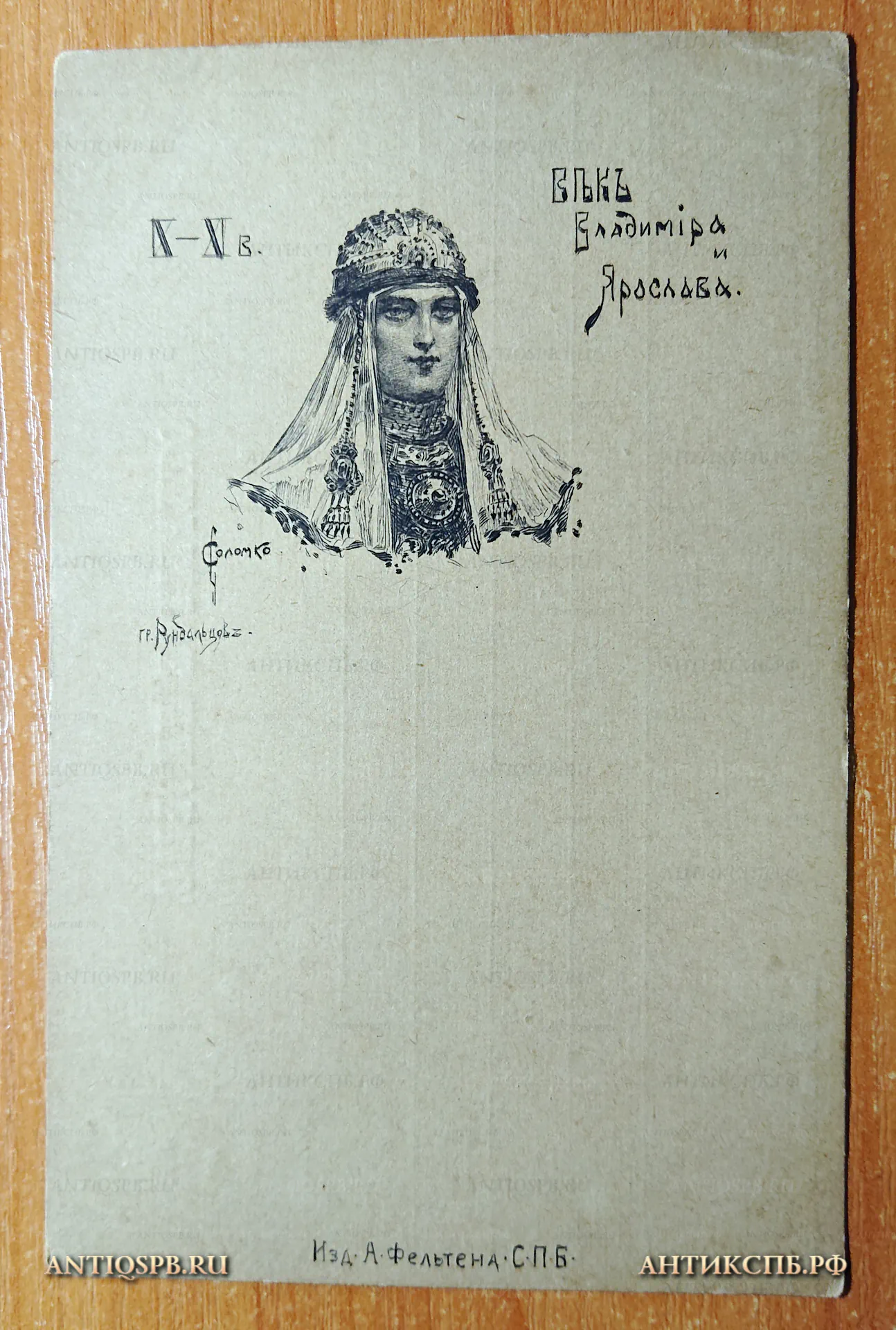 Открытка старинная “IX - XIв. Век Владимира и Ярослава". Худ. Соломко. Гр. Рундальцов. Изд. А. Фельтена. С.П.Б. Открытое письмо. Россия. Нач. ХХ века. №4723